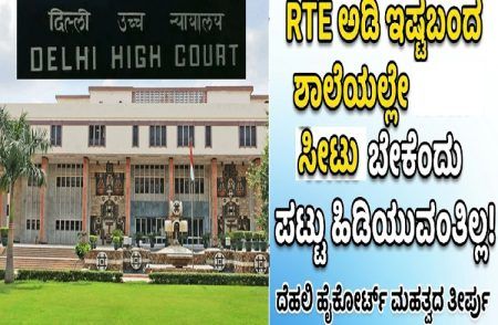 BIG NEWS : ಪೋಷಕರು `RTE’ ಅಡಿ ಇಷ್ಟಬಂದ ಶಾಲೆಯಲ್ಲೇ ಮಕ್ಕಳಿಗೆ ಸೀಟು ಬೇಕೆಂದು ಪಟ್ಟು ಹಿಡಿಯುವಂತಿಲ್ಲ: ಹೈಕೋರ್ಟ್ ಮಹತ್ವದ ತೀರ್ಪು