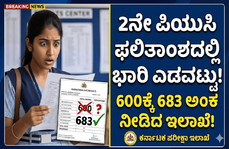 BREAKING : ದ್ವಿತೀಯ ಪಿಯುಸಿ ಪರೀಕ್ಷೆಯ ಫಲಿತಾಂಶದಲ್ಲಿ ಭಾರಿ ಎಡವಟ್ಟು : 600ಕ್ಕೆ 683 ಅಂಕ ನೀಡಿದ ಇಲಾಖೆ!
