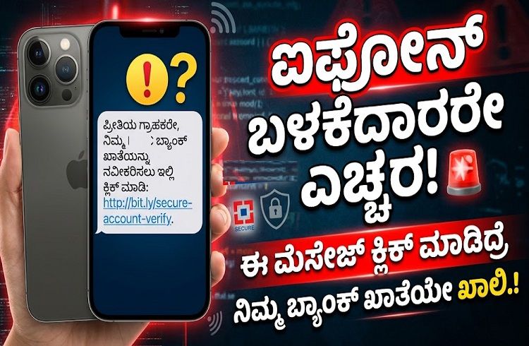 ALERT : ಐಫೋನ್ ಬಳಕೆದಾರರೇ ಎಚ್ಚರ : ಈ ಮೆಸೇಜ್ ಕ್ಲಿಕ್ ಮಾಡಿದ್ರೆ ನಿಮ್ಮ ಬ್ಯಾಂಕ್ ಖಾತೆಯೇ ಖಾಲಿ.!