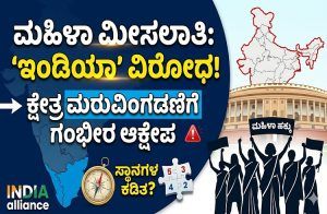 ಮಹಿಳಾ ಮೀಸಲಾತಿ ತಿದ್ದುಪಡಿ ಮಸೂದೆಗೆ ‘ಇಂಡಿಯಾ’ ಒಕ್ಕೂಟ ವಿರೋಧ: ಕ್ಷೇತ್ರ ಮರುವಿಂಗಡಣೆ ಕುರಿತು ಗಂಭೀರ ಆಕ್ಷೇಪ