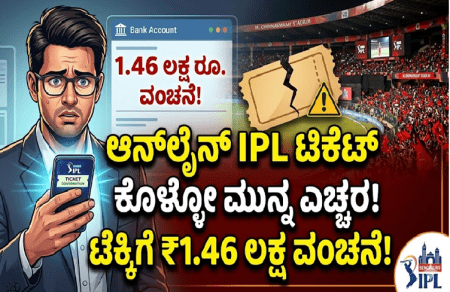 BREAKING : IPL ಆನ್ಲೈನ್ ಟಿಕೆಟ್ ಬುಕ್ಕಿಂಗ್ ವೇಳೆ ಎಚ್ಚರ : ಬೆಂಗಳೂರಲ್ಲಿ 1.46 ಲಕ್ಷ ಕಳೆದುಕೊಂಡ ಐಟಿ ಉದ್ಯೋಗಿ!