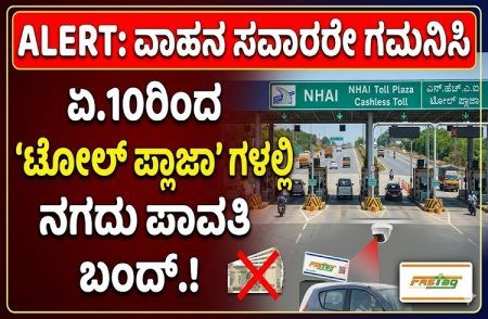 ALERT : ವಾಹನ ಸವಾರರೇ ಗಮನಿಸಿ : ಏ.10ರಿಂದ ‘ಟೋಲ್ ಪ್ಲಾಜಾ’ಗಳಲ್ಲಿ ನಗದು ಪಾವತಿ ಬಂದ್.!