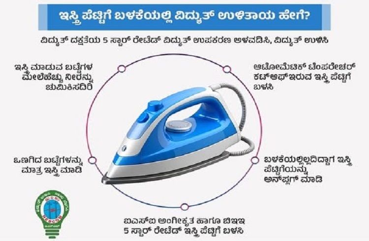 ಗ್ರಾಹಕರೇ ಗಮನಿಸಿ : `ಕರೆಂಟ್ ಬಿಲ್’ ಕಡಿಮೆ ಮಾಡಬೇಕೇ? ಇಸ್ತ್ರಿ ಪೆಟ್ಟಿಗೆ ಬಳಸುವಾಗ ಈ ನಿಯಮ ಪಾಲಿಸಿ.!