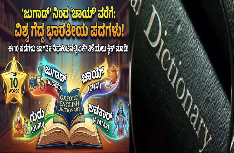 ಜುಗಾಡ್ ನಿಂದ ಚಾಯ್ ವರೆಗೆ: ಆಕ್ಸ್ ಫರ್ಡ್ ನಿಘಂಟಿನಲ್ಲಿ ಜಾಗತಿಕ ಪದಗಳಾಗಿ ಮಾರ್ಪಟ್ಟ ಟಾಪ್ 10 ಭಾರತೀಯ ಪದಗಳಿವು.!