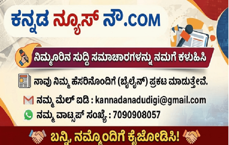 ನಿಮ್ಮೂರಿನ ಸುದ್ದಿಗಳು ಇಡೀ ನಾಡಿಗೆ ತಲುಪಲಿ: ‘ಕನ್ನಡ ನಾಡು’ ಮತ್ತು ‘ಕನ್ನಡ ನ್ಯೂಸ್ ನೌ’ ಜೊತೆಗೂಡಿ ಪತ್ರಕರ್ತರಾಗಿ!