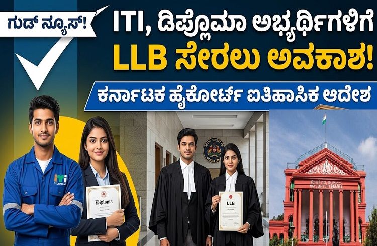 ರಾಜ್ಯದಲ್ಲಿ ITI, ಡಿಪ್ಲೊಮಾ ಅಭ್ಯರ್ಥಿಗಳು `LLB’ ಪದವಿಗೆ ಸೇರಲು ಅರ್ಹ : ಹೈಕೋರ್ಟ್ ಮಹತ್ವದ ಆದೇಶ