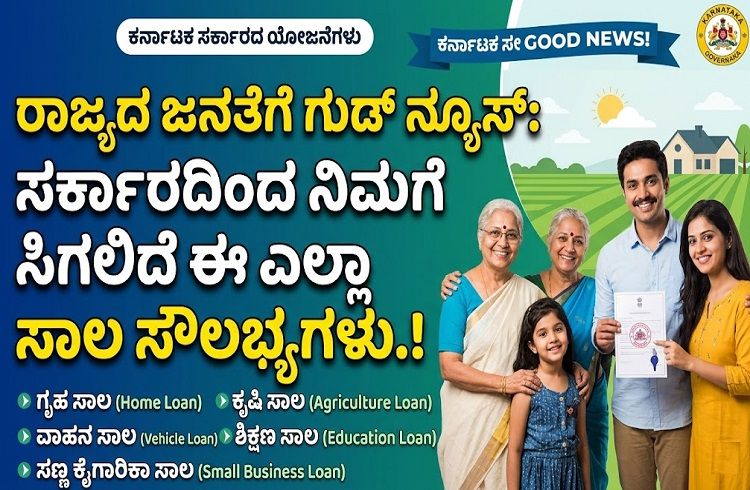 ರಾಜ್ಯದ ಜನತೆಗೆ ಗುಡ್ ನ್ಯೂಸ್ : ಸರ್ಕಾರದಿಂದ ನಿಮಗೆ ಸಿಗಲಿದೆ ಈ ಎಲ್ಲಾ ಸಾಲ ಸೌಲಭ್ಯಗಳು.!