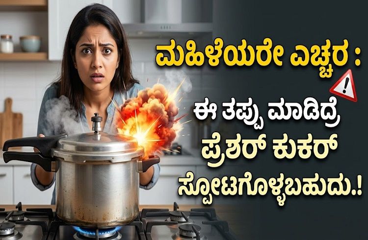 ಮಹಿಳೆಯರೇ ಎಚ್ಚರ : ಈ ತಪ್ಪು ಮಾಡಿದ್ರೆ `ಪ್ರೆಶರ್ ಕುಕರ್’ ಸ್ಪೋಟಗೊಳ್ಳಬಹುದು.!