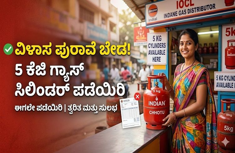 ವಿಳಾಸ ಪುರಾವೆ ಇಲ್ಲದೆಯೇ `ಗ್ಯಾಸ್ ಸಿಲಿಂಡರ್’ ಪಡೆಯಬಹುದು! ಇಲ್ಲಿದೆ ಮಾಹಿತಿ