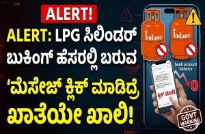 ALERT : `LPG’ ಸಿಲಿಂಡರ್ ಬುಕಿಂಗ್ ಹೆಸರಲ್ಲಿ ಬರುವ ಈ `ಮೆಸೇಜ್ ಕ್ಲಿಕ್’ ಮಾಡಿದ್ರೆ ಖಾತೆಯೇ ಖಾಲಿ : ಸರ್ಕಾರದಿಂದ ಮಹತ್ವದ ಎಚ್ಚರಿಕೆ.!