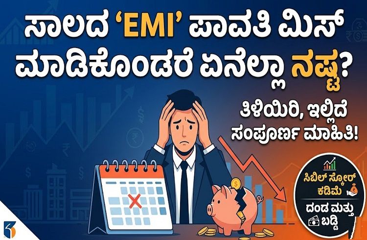 ಸಾಲದ `EMI’ ಪಾವತಿ ಮಿಸ್ ಮಾಡಿಕೊಂಡರೆ ನಿಮಗಾಗುವ ನಷ್ಟಗಳೇನು? ಇಲ್ಲಿದೆ ಸಂಪೂರ್ಣ ಮಾಹಿತಿ