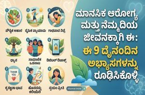 ಮಾನಸಿಕ ಆರೋಗ್ಯ ಮತ್ತು ನೆಮ್ಮದಿಯ ಜೀವನಕ್ಕಾಗಿ ಈ 9 ದೈನಂದಿನ ಅಭ್ಯಾಸಗಳನ್ನು ರೂಢಿಸಿಕೊಳ್ಳಿ