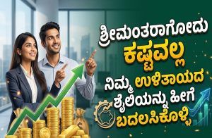 ಶ್ರೀಮಂತರಾಗೋದು ಕಷ್ಟವಲ್ಲ: ನಿಮ್ಮ ಉಳಿತಾಯದ ಶೈಲಿಯನ್ನು ಹೀಗೆ ಬದಲಿಸಿಕೊಳ್ಳಿ