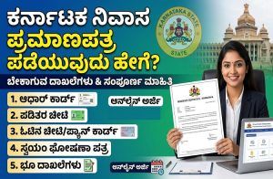 ಕರ್ನಾಟಕ ನಿವಾಸ ಪ್ರಮಾಣಪತ್ರ ಪಡೆಯುವುದು ಹೇಗೆ? ಬೇಕಾಗುವ ದಾಖಲೆಗಳೇನು? ಇಲ್ಲಿದೆ ಸಂಪೂರ್ಣ ಮಾಹಿತಿ