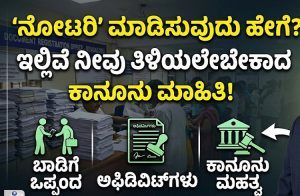 ಗಮನಿಸಿ : `ನೋಟರಿ’ ಮಾಡಿಸುವುದು ಹೇಗೆ? ಇಲ್ಲಿವೆ ನೀವು ತಿಳಿಯಲೇಬೇಕಾದ ಕಾನೂನು ಮಾಹಿತಿ.