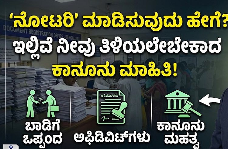 ಗಮನಿಸಿ : `ನೋಟರಿ’ ಮಾಡಿಸುವುದು ಹೇಗೆ? ಇಲ್ಲಿವೆ ನೀವು ತಿಳಿಯಲೇಬೇಕಾದ ಕಾನೂನು ಮಾಹಿತಿ.