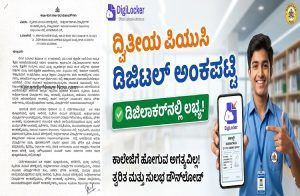 ರಾಜ್ಯದ `ದ್ವಿತೀಯ ಪಿಯುಸಿ’ ವಿದ್ಯಾರ್ಥಿಗಳ ಗಮನಕ್ಕೆ: ಇನ್ನು ಡಿಜಿಲಾಕರ್ ನಲ್ಲಿ `ಡಿಜಿಟಲ್ ಅಂಕಪಟ್ಟಿ’ ಲಭ್ಯ.!