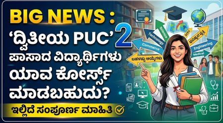 BIG NEWS : ‘ದ್ವಿತೀಯ PUC’ ಪಾಸಾದ ವಿದ್ಯಾರ್ಥಿಗಳು ಯಾವ ಕೋರ್ಸ್ ಮಾಡಬಹುದು? ಇಲ್ಲಿದೆ ಸಂಪೂರ್ಣ ಮಾಹಿತಿ