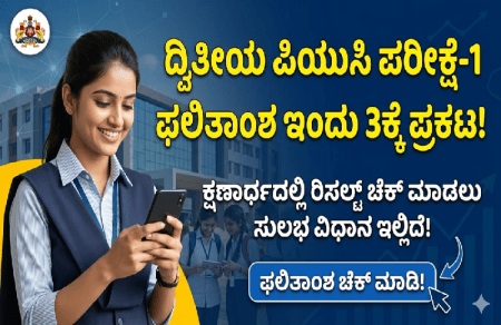 ಇಂದು ಮಧ್ಯಾಹ್ನ 3 ಗಂಟೆಗೆ ದ್ವಿತೀಯ ಪಿಯುಸಿ ಪರೀಕ್ಷೆ-1ರ ಫಲಿತಾಂಶ ಪ್ರಕಟ : ರಿಸಲ್ಟ್ ಚೆಕ್ ಮಾಡುವುದು ಹೇಗೆ? ಇಲ್ಲಿದೆ ಮಾಹಿತಿ