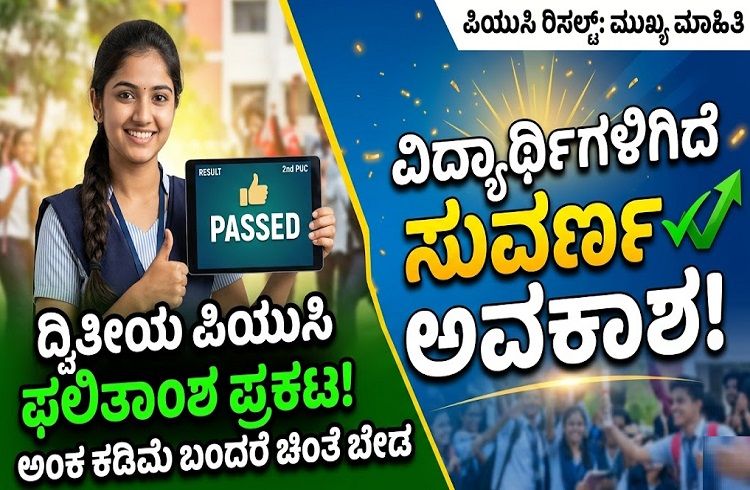 ಇಂದು `ದ್ವಿತೀಯ ಪಿಯುಸಿ ಫಲಿತಾಂಶ’ ಪ್ರಕಟ: ಅಂಕ ಕಡಿಮೆ ಬಂದರೆ ಚಿಂತೆ ಬೇಡ, ವಿದ್ಯಾರ್ಥಿಗಳಿಗಿದೆ ಸುವರ್ಣ ಅವಕಾಶ!