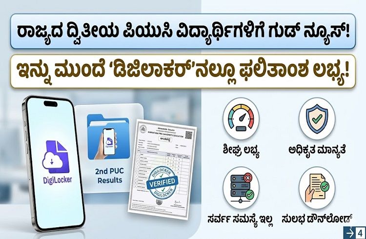 ರಾಜ್ಯದ `ದ್ವಿತೀಯ ಪಿಯುಸಿ’ ವಿದ್ಯಾರ್ಥಿಗಳಿಗೆ ಗುಡ್ ನ್ಯೂಸ್: ಇನ್ಮುಂದೆ ‘ಡಿಜಿಲಾಕರ್’ನಲ್ಲೂ ಫಲಿತಾಂಶ ನೋಡಬಹುದು.!