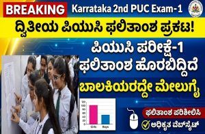 BREAKING: ‘ಕರ್ನಾಟಕ ದ್ವಿತೀಯ ಪಿಯುಸಿ ಪರೀಕ್ಷೆ-1’ರ ಫಲಿತಾಂಶ ಪ್ರಕಟ : ಈ ಬಾರಿಯೂ ಬಾಲಕಿಯರದ್ದೇ ಮೇಲುಗೈ | Karnataka Second PUC Exam-1 Result