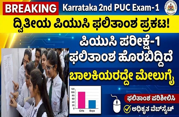 BREAKING: ‘ಕರ್ನಾಟಕ ದ್ವಿತೀಯ ಪಿಯುಸಿ ಪರೀಕ್ಷೆ-1’ರ ಫಲಿತಾಂಶ ಪ್ರಕಟ : ಈ ಬಾರಿಯೂ ಬಾಲಕಿಯರದ್ದೇ ಮೇಲುಗೈ | Karnataka Second PUC Exam-1 Result