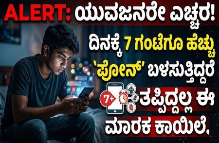ALERT : ಯುವಜನರೇ ಎಚ್ಚರ : ದಿನಕ್ಕೆ 7 ಗಂಟೆಗೂ ಹೆಚ್ಚು `ಫೋನ್’ ಬಳಸುತ್ತಿದ್ದರೆ ತಪ್ಪಿದ್ದಲ್ಲ ಈ ಮಾರಕ ಕಾಯಿಲೆ.!