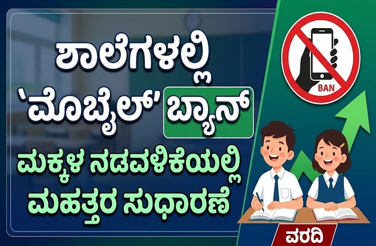 ಶಾಲೆಗಳಲ್ಲಿ `ಮೊಬೈಲ್’ ಬ್ಯಾನ್ ಮಾಡಿದ್ರೆ ಮಕ್ಕಳ ನಡವಳಿಕೆಯಲ್ಲಿ ಮಹತ್ತರ ಸುಧಾರಣೆ : ವರದಿ