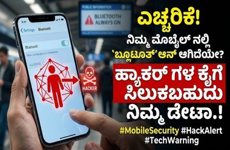 ALERT : ನಿಮ್ಮ ಮೊಬೈಲ್ ನಲ್ಲಿ `ಬ್ಲೂಟೂತ್’ ಆನ್ ಆಗಿದೆಯೇ? ಹ್ಯಾಕರ್ ಗಳ ಕೈಗೆ ಸಿಲುಕಬಹುದು ನಿಮ್ಮ ಡೇಟಾ.!