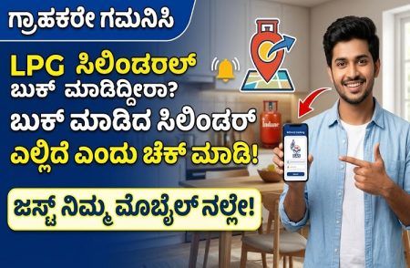 ಗ್ರಾಹಕರೇ ಗಮನಿಸಿ : ಬುಕ್ ಮಾಡಿದ `LPG’ ಸಿಲಿಂಡರ್ ಎಲ್ಲಿದೆ ಎಂದು ಜಸ್ಟ್ ನಿಮ್ಮ ಮೊಬೈಲ್ ನಲ್ಲೇ ಚೆಕ್ ಮಾಡಿಕೊಳ್ಳಿ.!