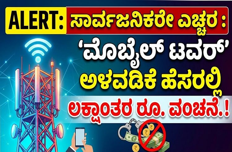 ALERT : ಸಾರ್ವಜನಿಕರೇ ಎಚ್ಚರ :`ಮೊಬೈಲ್ ಟವರ್’ ಅಳವಡಿಕೆ ಹೆಸರಲ್ಲಿ ಲಕ್ಷಾಂತರ ರೂ. ವಂಚನೆ.!