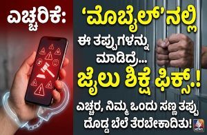 ALERT : ನೀವು `ಮೊಬೈಲ್’ ನಲ್ಲಿ ಈ ತಪ್ಪುಗಳನ್ನು ಮಾಡಿದ್ರೆ ಜೈಲು ಶಿಕ್ಷೆ ಫಿಕ್ಸ್.!