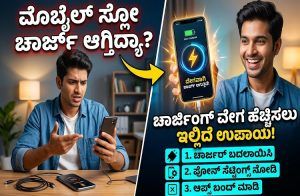 ನಿಮ್ಮ ಮೊಬೈಲ್ `ಸ್ಲೋ ಚಾರ್ಜ್’ ಆಗುತ್ತಿದೆಯೇ? ಚಾರ್ಜಿಂಗ್ ವೇಗ ಹೆಚ್ಚಿಸಲು ಇಲ್ಲಿವೆ ಸರಳ ಟಿಪ್ಸ್!