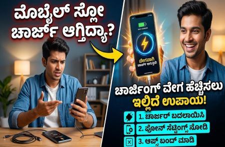 ನಿಮ್ಮ ಮೊಬೈಲ್ `ಸ್ಲೋ ಚಾರ್ಜ್’ ಆಗುತ್ತಿದೆಯೇ? ಚಾರ್ಜಿಂಗ್ ವೇಗ ಹೆಚ್ಚಿಸಲು ಇಲ್ಲಿವೆ ಸರಳ ಟಿಪ್ಸ್!