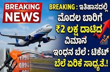 BREAKING : ಇತಿಹಾಸದಲ್ಲಿ ಮೊದಲ ಬಾರಿಗೆ ₹2 ಲಕ್ಷ ದಾಟಿದ ವಿಮಾನ ಇಂಧನ ಬೆಲೆ : ಟಿಕೆಟ್ ಬೆಲೆ ಏರಿಕೆ ಸಾಧ್ಯತೆ.!
