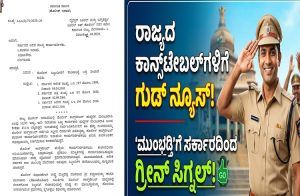 ರಾಜ್ಯದ `ಪೊಲೀಸ್ ಕಾನ್ಸ್ಟೇಬಲ್’ಗಳಿಗೆ ಗುಡ್ ನ್ಯೂಸ್ : `ಮುಂಬಡ್ತಿ’ಗೆ ಸರ್ಕಾರದಿಂದ ಗ್ರೀನ್ ಸಿಗ್ನಲ್.!