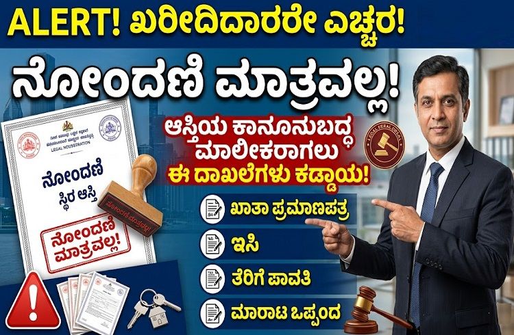 ALERT : ಖರೀದಿದಾರರೇ ಎಚ್ಚರ: ನೋಂದಣಿ ಮಾತ್ರವಲ್ಲ ಆಸ್ತಿಯ ಕಾನೂನುಬದ್ಧ ಮಾಲೀಕರಾಗಲು ಈ ದಾಖಲೆಗಳು ಕಡ್ಡಾಯ.!