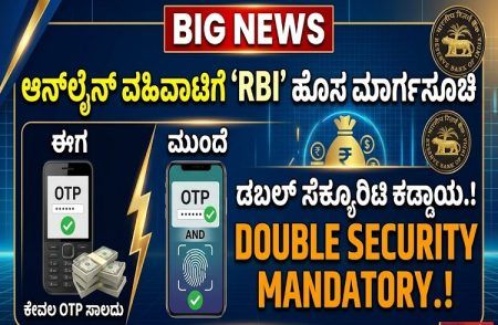 BIG NEWS : ಆನ್ ಲೈನ್ ವಹಿವಾಟಿಗೆ ‘RBI’ ಹೊಸ ಮಾರ್ಗಸೂಚಿ: ‘UPI’ ಪಾವತಿಗೆ ಕೇವಲ ‘OTP’ ಸಾಲದು ಡಬಲ್ ಸೆಕ್ಯೂರಿಟಿ ಕಡ್ಡಾಯ.!