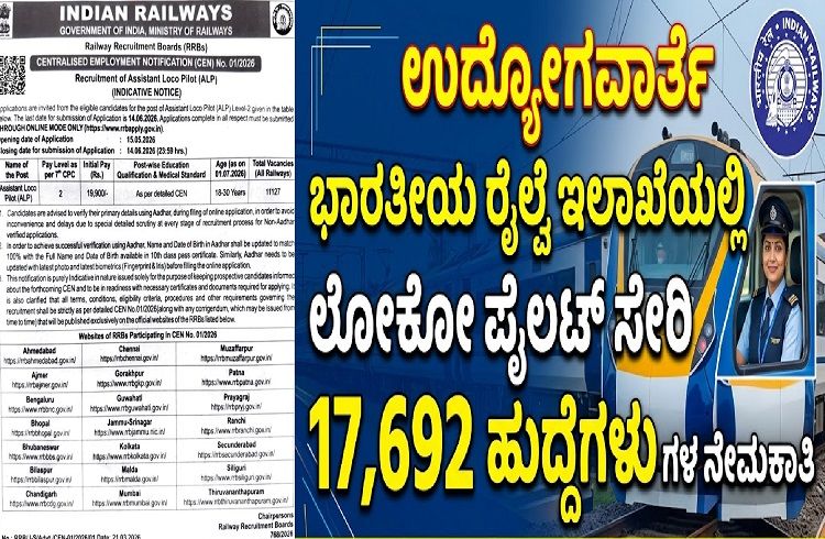 ಉದ್ಯೋಗವಾರ್ತೆ : ಭಾರತೀಯ ರೈಲ್ವೆ ಇಲಾಖೆಯಲ್ಲಿ `ಲೋಕೋ ಪೈಲಟ್’ ಸೇರಿ 17,692 ಹುದ್ದೆಗಳ ನೇಮಕಾತಿ
