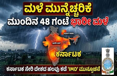 Rain Alert : ಕರ್ನಾಟಕ ಸೇರಿ ದೇಶದ ಹಲವು ಕಡೆ ಮುಂದಿನ 48 ಗಂಟೆ ಭಾರೀ ಮಳೆ : `IMD’ ಮುನ್ಸೂಚನೆ