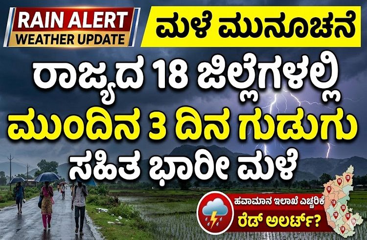 Rain Alert : ರಾಜ್ಯದ ಈ 18 ಜಿಲ್ಲೆಗಳಲ್ಲಿ ಮುಂದಿನ 3 ದಿನ ಗುಡುಗು ಸಹಿತ ಭಾರೀ ಮಳೆ : ಹವಾಮಾನ ಇಲಾಖೆ ಮುನ್ಸೂಚನೆ