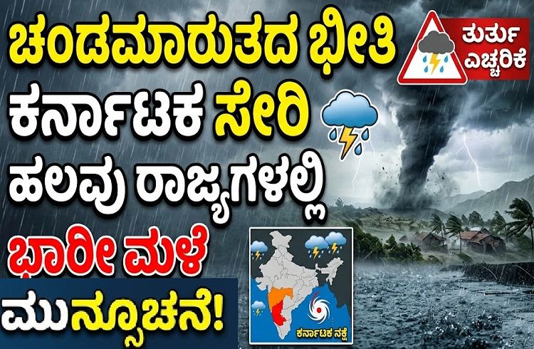 Rain ALERT : ಚಂಡಮಾರುತದ ಭೀತಿ : ಕರ್ನಾಟಕ ಸೇರಿ ಹಲವು ರಾಜ್ಯಗಳಲ್ಲಿ ಭಾರೀ ಮಳೆ ಮುನ್ಸೂಚನೆ.!