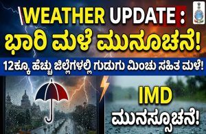 WEATHER UPDATE : ಇಂದು ರಾಜ್ಯದ 12ಕ್ಕೂ ಹೆಚ್ಚು ಜಿಲ್ಲೆಗಳಲ್ಲಿ ಗುಡುಗು ಮಿಂಚು ಸಹಿತ ಭಾರಿ ಮಳೆ : ಹವಾಮಾನ ಇಲಾಖೆ ಮುನ್ಸೂಚನೆ!