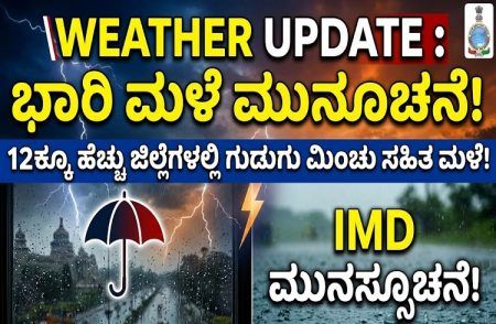 WEATHER UPDATE : ಇಂದು ರಾಜ್ಯದ 12ಕ್ಕೂ ಹೆಚ್ಚು ಜಿಲ್ಲೆಗಳಲ್ಲಿ ಗುಡುಗು ಮಿಂಚು ಸಹಿತ ಭಾರಿ ಮಳೆ : ಹವಾಮಾನ ಇಲಾಖೆ ಮುನ್ಸೂಚನೆ!