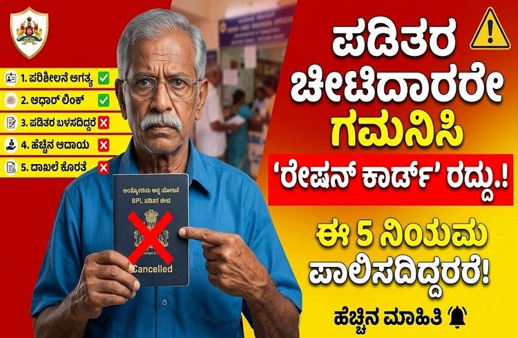 ಪಡಿತರ ಚೀಟಿದಾರರೇ ಗಮನಿಸಿ :ಈ 5 ನಿಯಮಗಳನ್ನು ಪಾಲಿಸದಿದ್ದರೆ ನಿಮ್ಮ `ರೇಷನ್ ಕಾರ್ಡ್’ ರದ್ದು.!