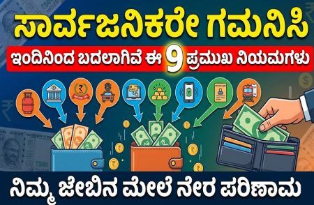 ಸಾರ್ವಜನಿಕರೇ ಗಮನಿಸಿ : ಇಂದಿನಿಂದ ಬದಲಾಗಿವೆ ಈ 9 ಪ್ರಮುಖ ನಿಯಮಗಳು, ನಿಮ್ಮ ಜೇಬಿನ ಮೇಲೆ ನೇರ ಪರಿಣಾಮ!