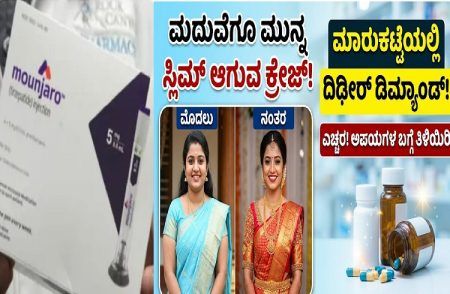 ALERT : ಮದುವೆಗೂ ಮುನ್ನ ಯುವತಿಯರಿಗೆ `ಸ್ಲಿಮ್’ ಆಗುವ ಕ್ರೇಜ್ : ಮಾರುಕಟ್ಟೆಯಲ್ಲಿ ಈ ಔಷಧಿಗೆ ದಿಢೀರ್ ಡಿಮ್ಯಾಂಡ್.!