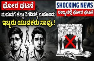 SHOCKING : ರಾಜ್ಯದಲ್ಲಿ ಘೋರ ಘಟನೆ : ಮದುವೆಗೆ ಹೆಣ್ಣು ಸಿಗದಿದಕ್ಕೆ ಮನನೊಂದು ಇಬ್ಬರು ಯುವಕರು ಆತ್ಮಹತ್ಯೆ.!