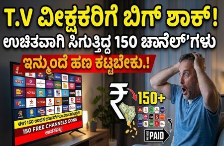 T.V ವೀಕ್ಷಕರಿಗೆ ಬಿಗ್ ಶಾಕ್ ; ಉಚಿತವಾಗಿ ಸಿಗುತ್ತಿದ್ದ 150 `ಚಾನೆಲ್’ ಗಳಿಗೂ ಇನ್ಮುಂದೆ ಶುಲ್ಕ ಕಟ್ಟಬೇಕು.!